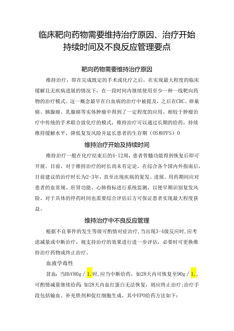 临床靶向药物需要维持治疗原因、治疗开始持续时间及不良反应管理要点.docx_第1页