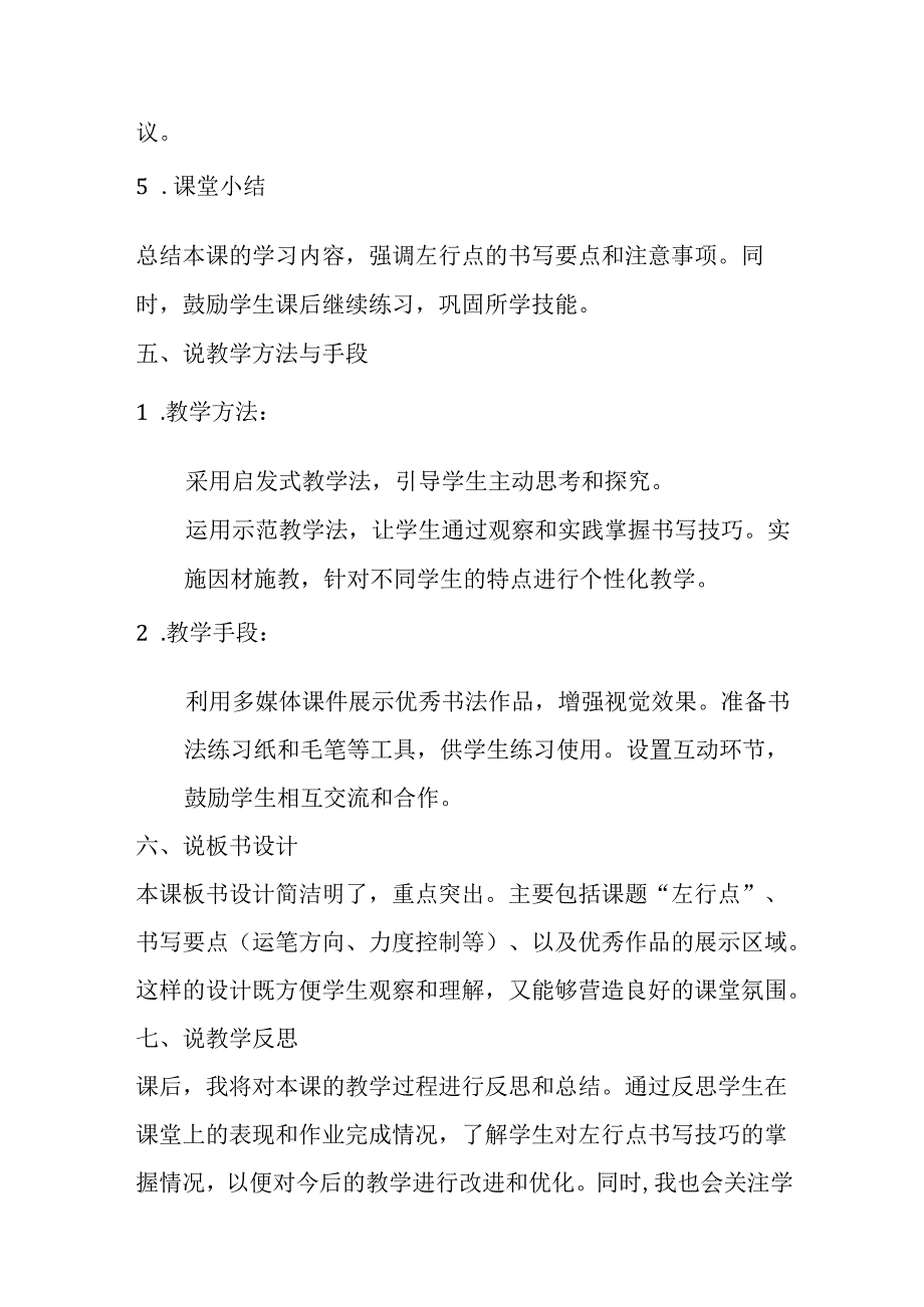 湘美版书法小学三年级下册基本笔画一《第2课 左行点》说课稿.docx_第3页