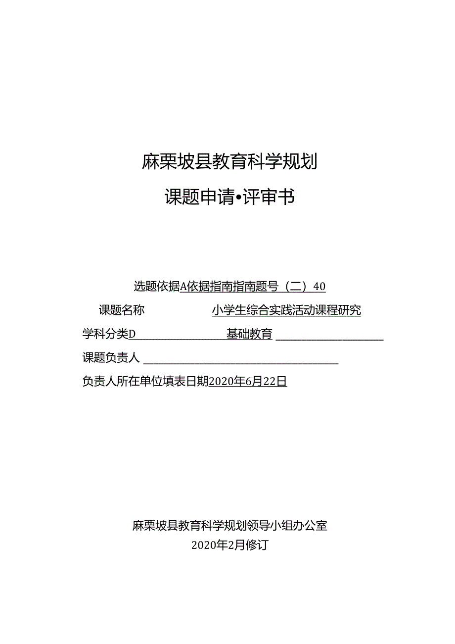 《小学生综合实践活动课程研究》课题评审书.docx_第1页