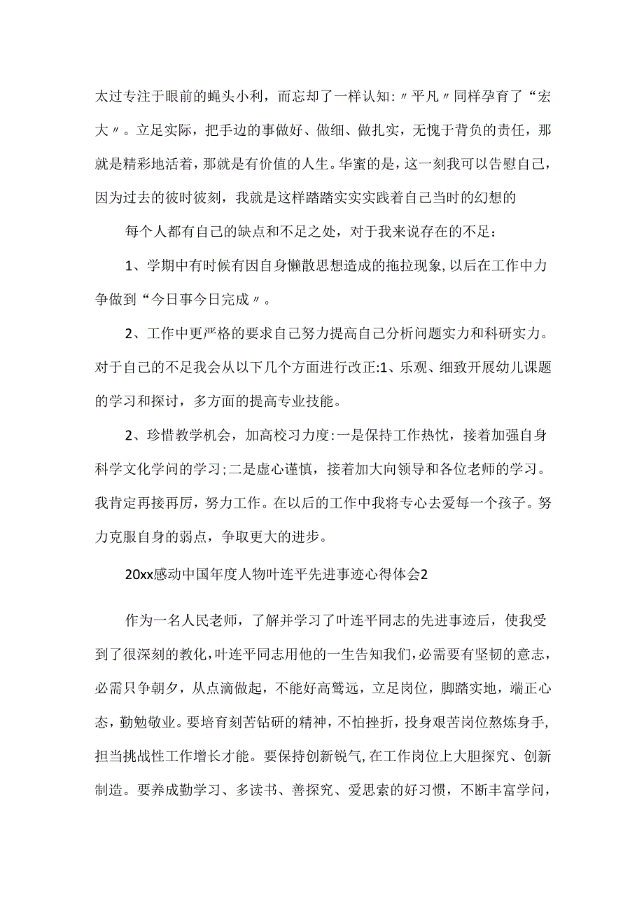 20xx感动中国年度人物叶连平先进事迹心得体会5篇.docx_第2页