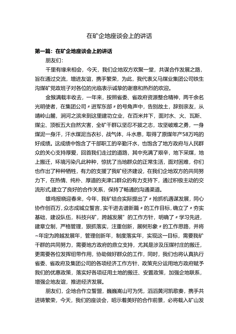 在矿企地座谈会上的讲话.docx_第1页