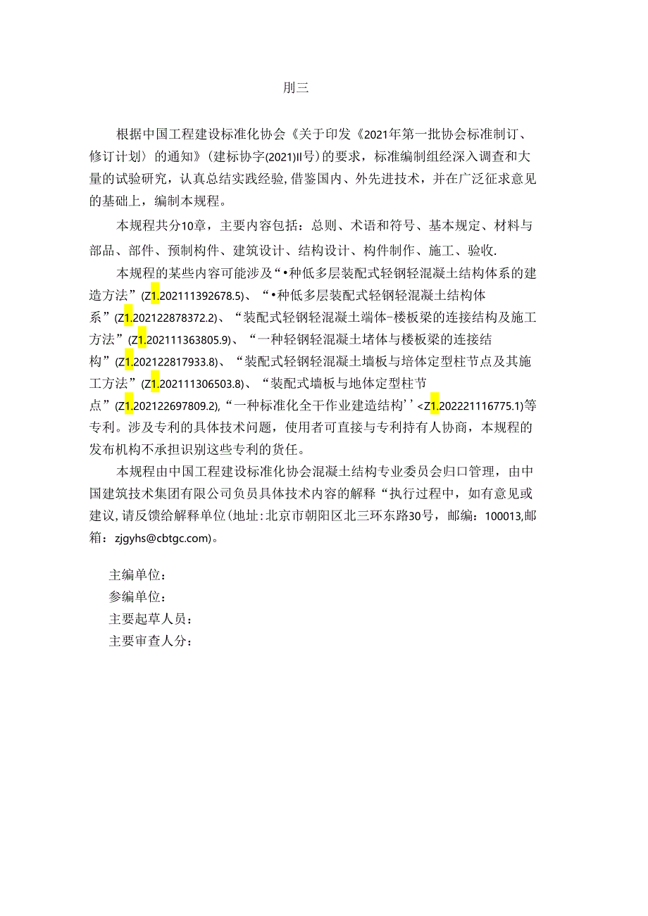 低层装配式轻钢轻混凝土结构房屋技术规程.docx_第3页