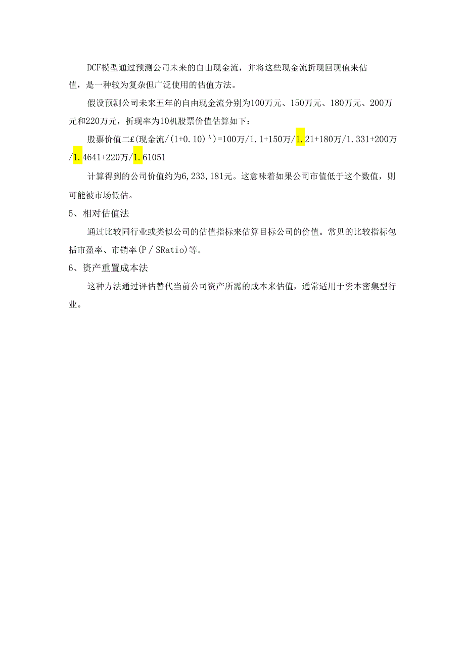 股票估值基本方法.docx_第2页