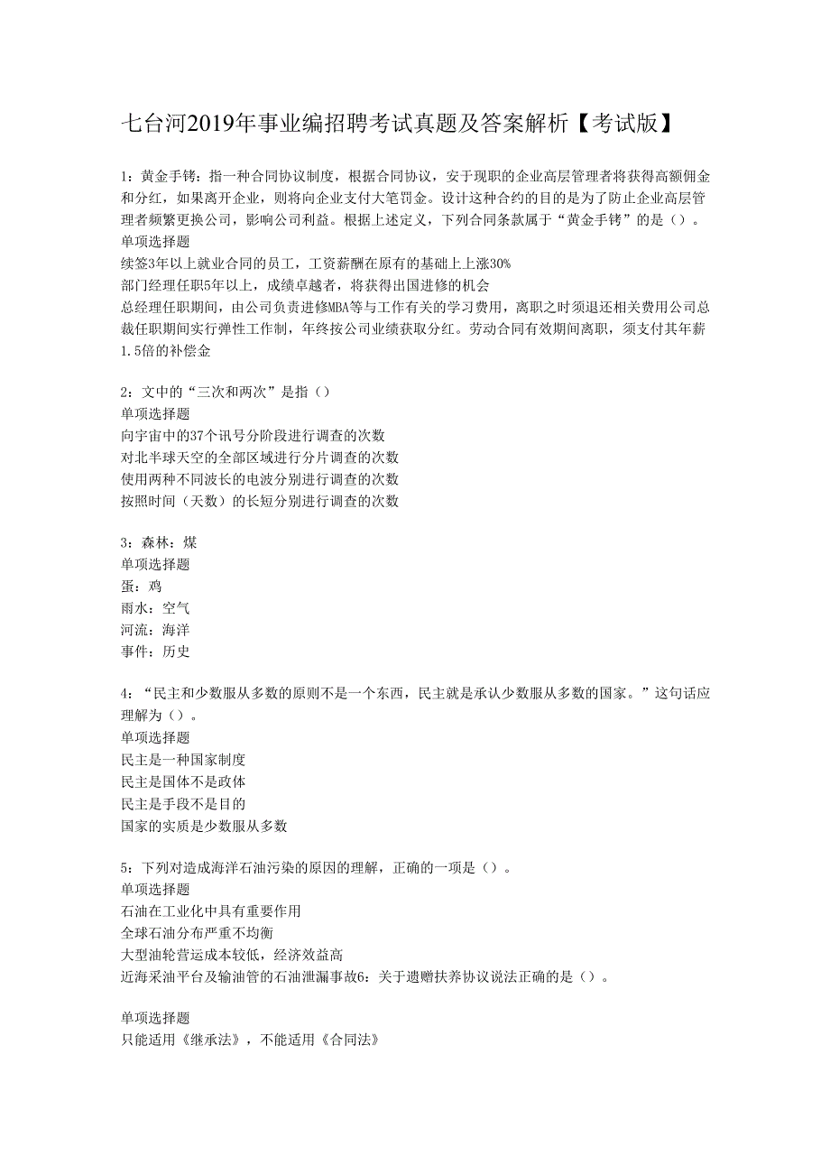 七台河2019年事业编招聘考试真题及答案解析【考试版】.docx_第1页