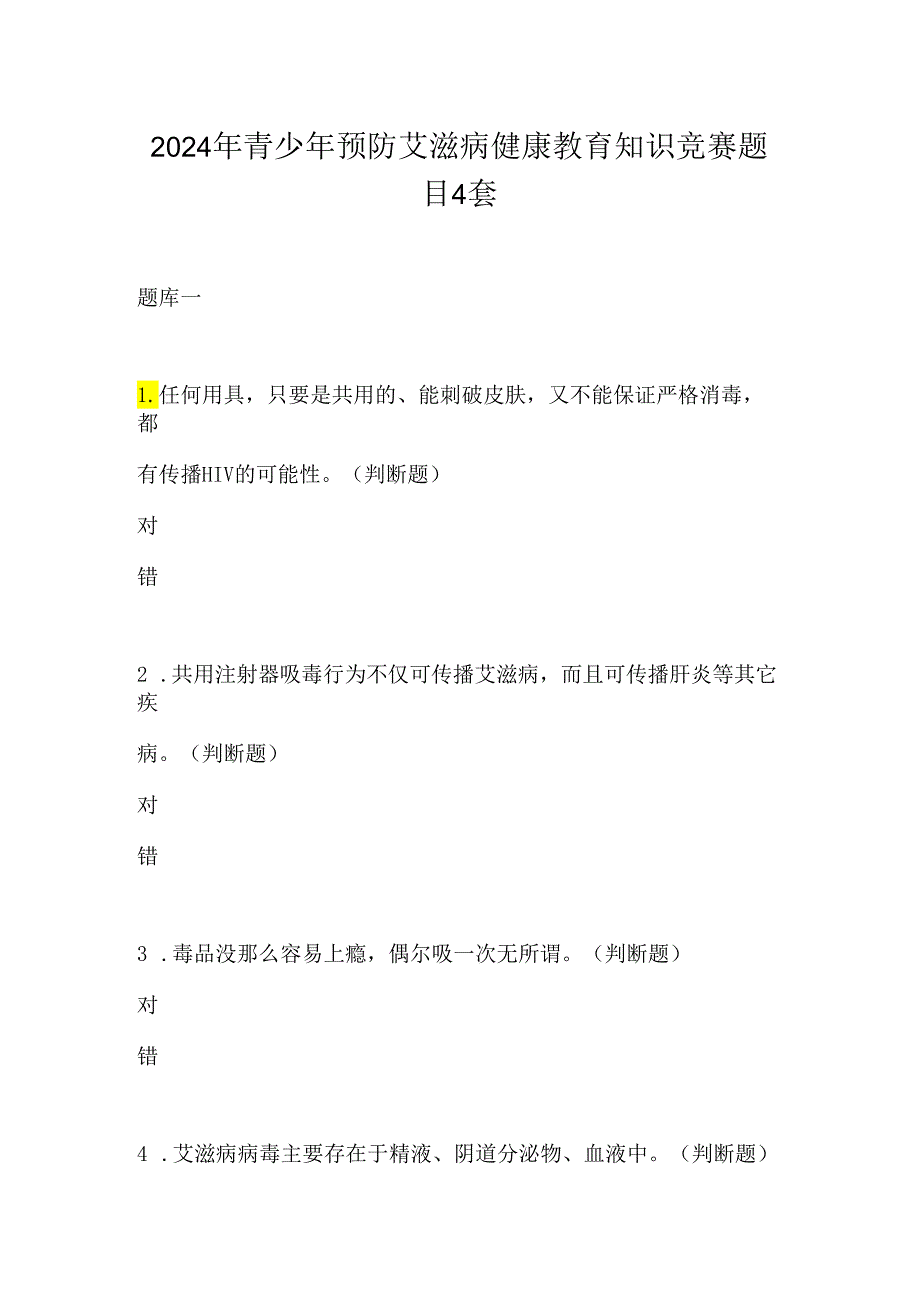 2024年青少年预防艾滋病健康教育知识竞赛题目4套.docx_第1页