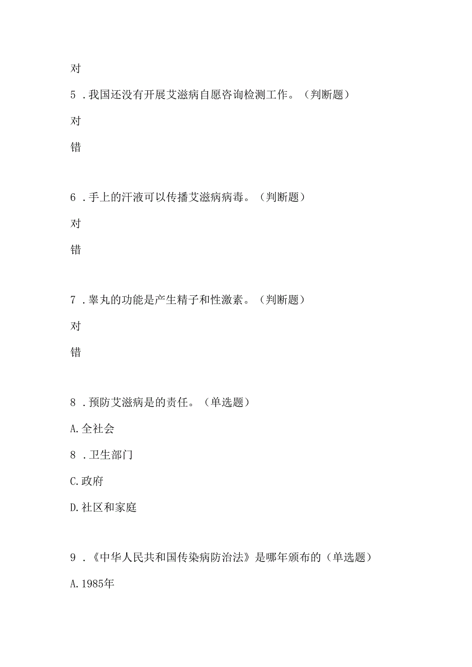 2024年青少年预防艾滋病健康教育知识竞赛题目4套.docx_第2页