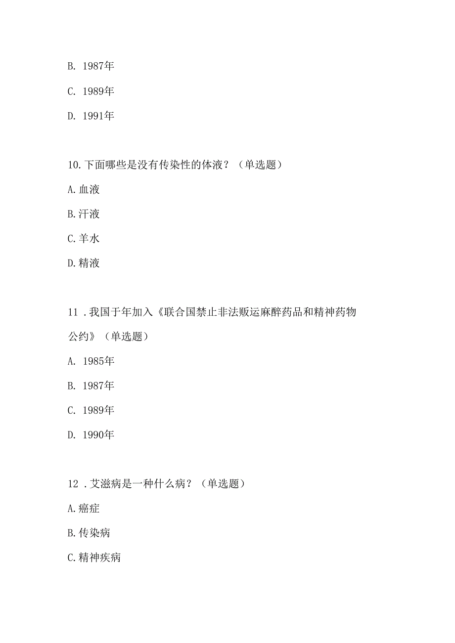 2024年青少年预防艾滋病健康教育知识竞赛题目4套.docx_第3页