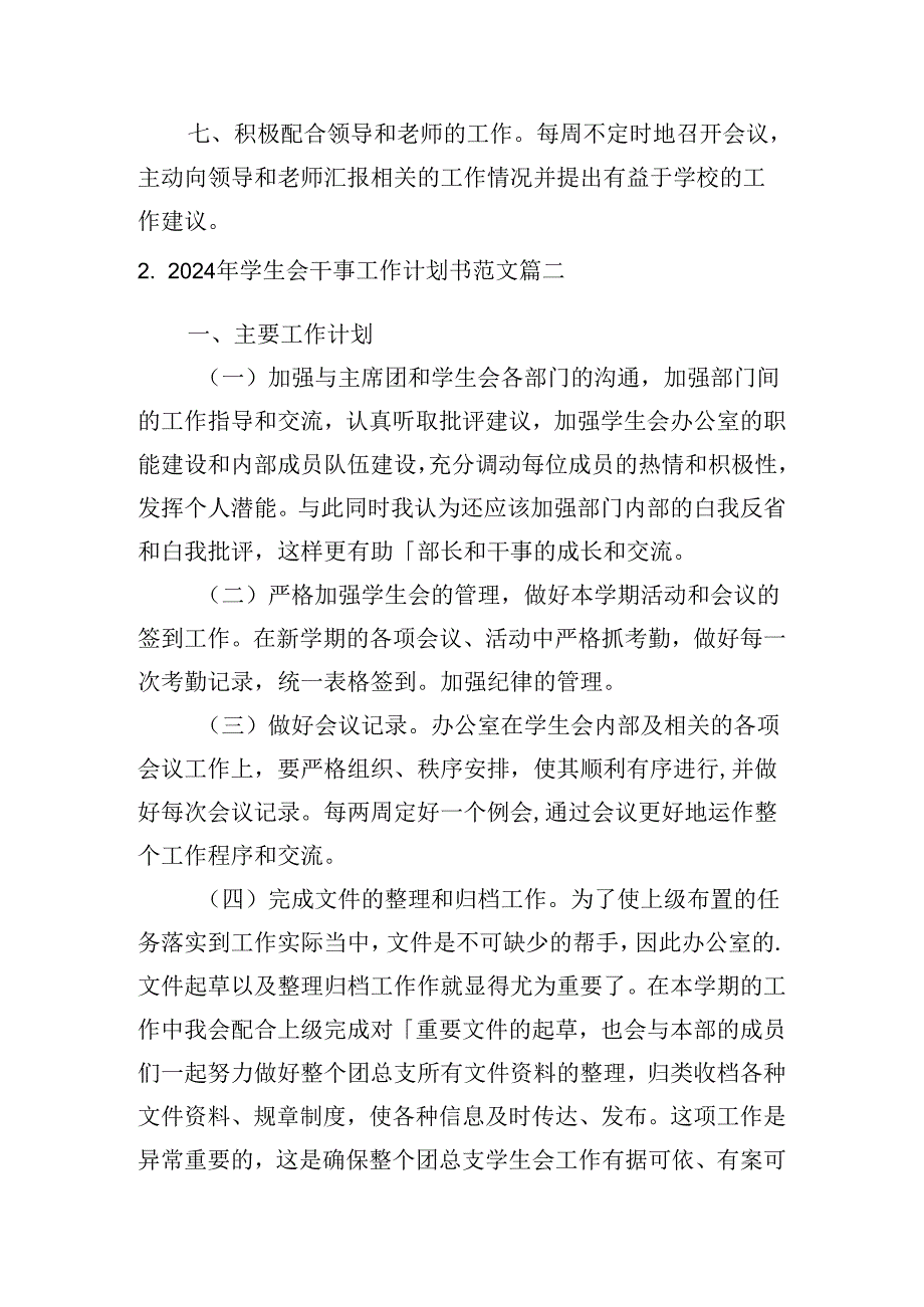 2024年学生会干事工作计划书范文（10篇）.docx_第2页