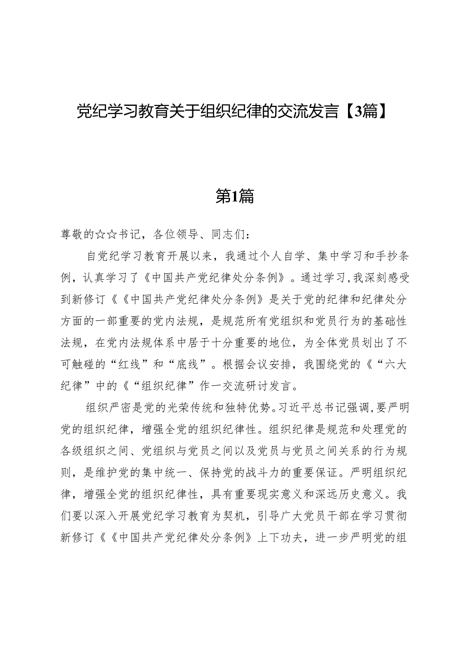 党纪学习教育关于组织纪律的交流发言【3篇】.docx_第1页