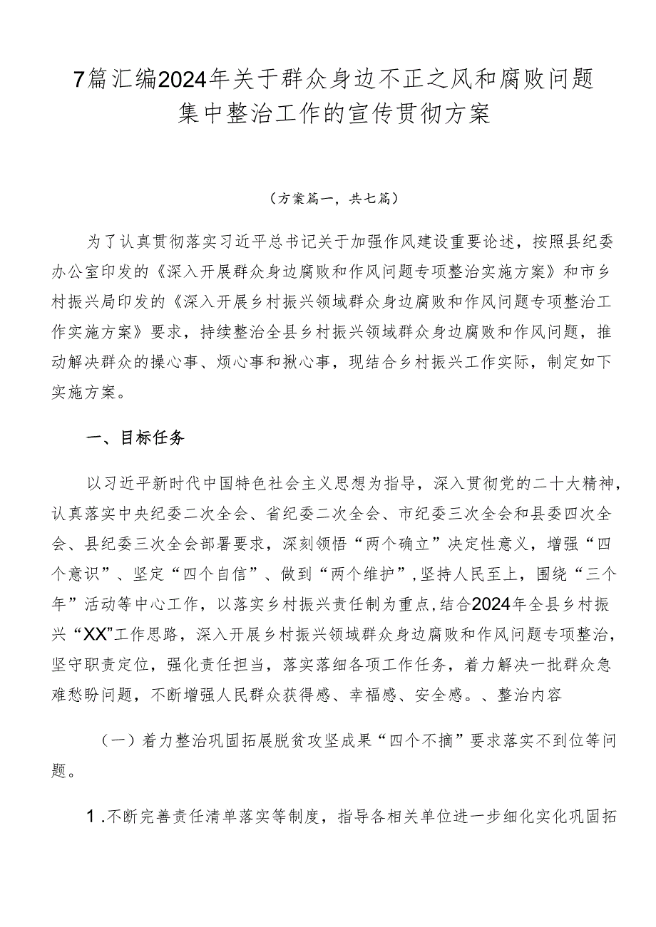 7篇汇编2024年关于群众身边不正之风和腐败问题集中整治工作的宣传贯彻方案.docx_第1页