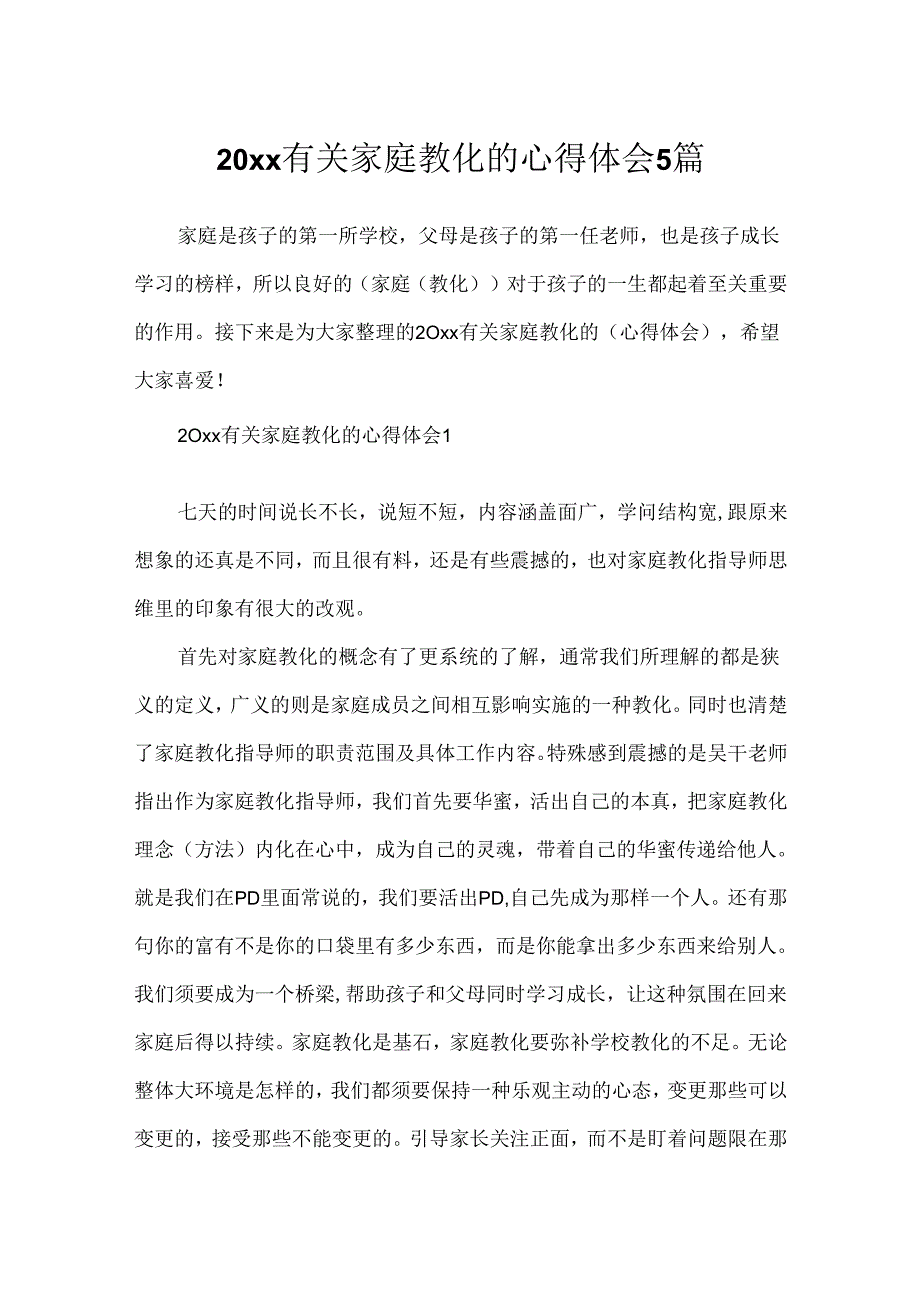 20xx有关家庭教育的心得体会5篇.docx_第1页