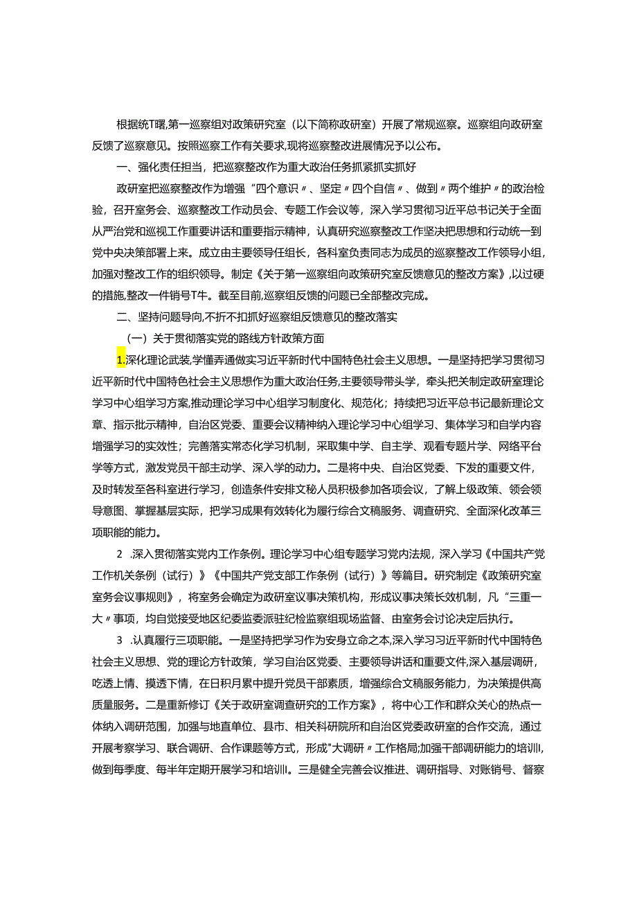 政策研究室关于落实巡察组反馈意见整改进展情况的通报&某区委关于黑土地保护利用专题巡察整改进展情况的报告.docx_第1页