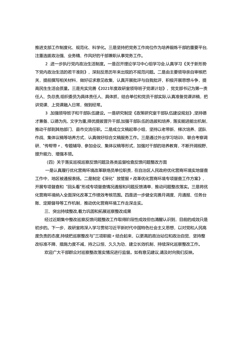 政策研究室关于落实巡察组反馈意见整改进展情况的通报&某区委关于黑土地保护利用专题巡察整改进展情况的报告.docx_第3页