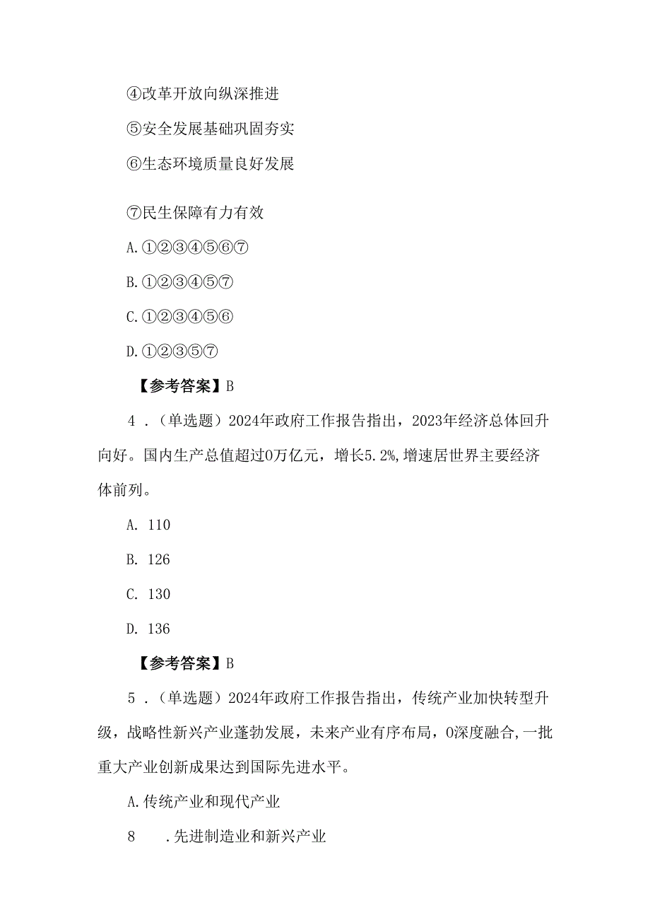 2024年政府工作报告重要试题及答案.docx_第2页