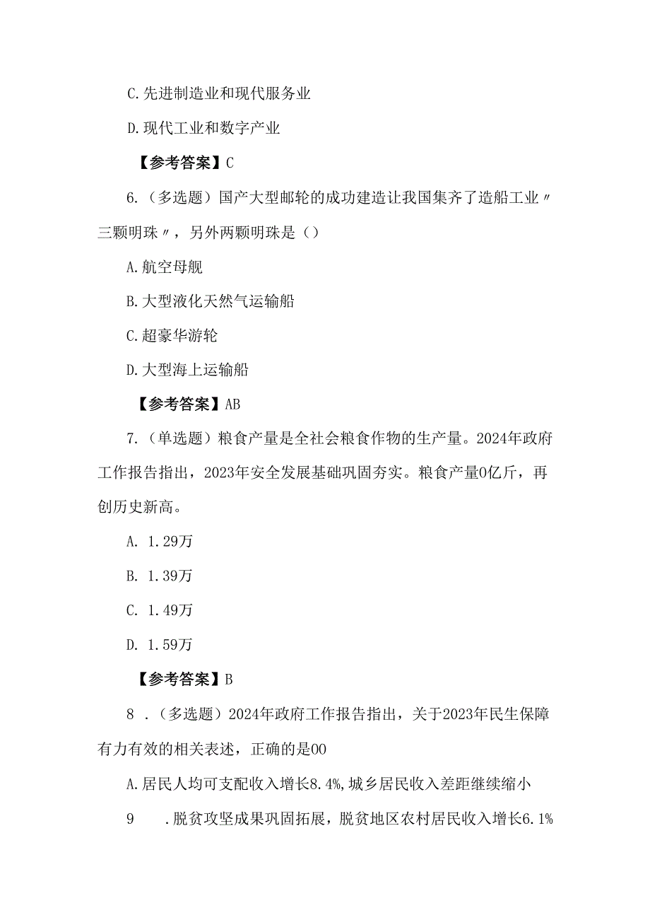 2024年政府工作报告重要试题及答案.docx_第3页