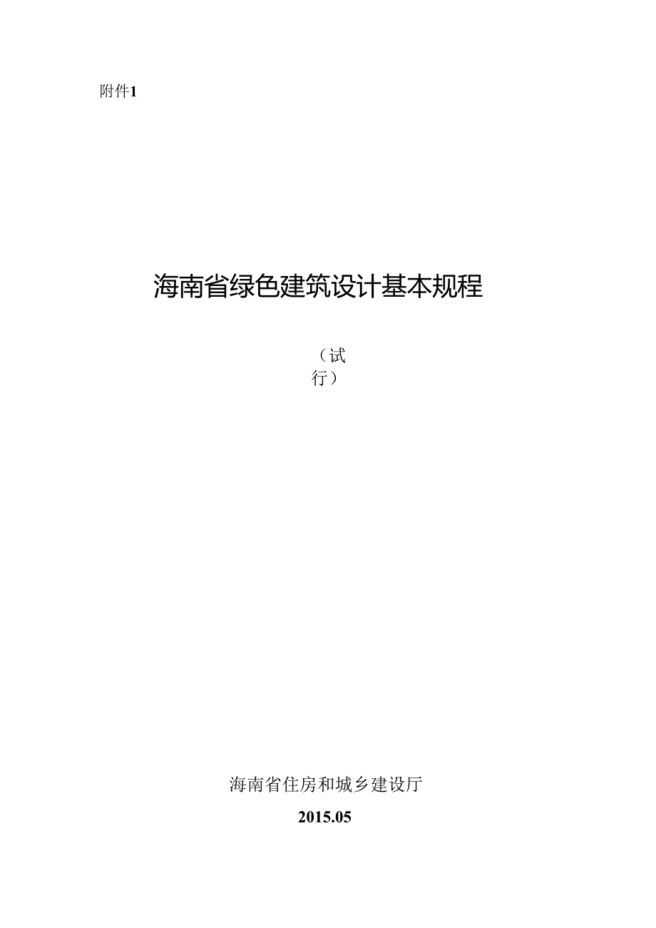 附件：1、海南省绿色建筑设计基本规程（试行）.docx_第1页