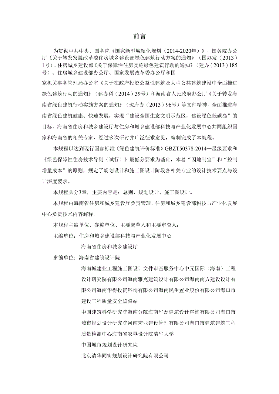 附件：1、海南省绿色建筑设计基本规程（试行）.docx_第2页