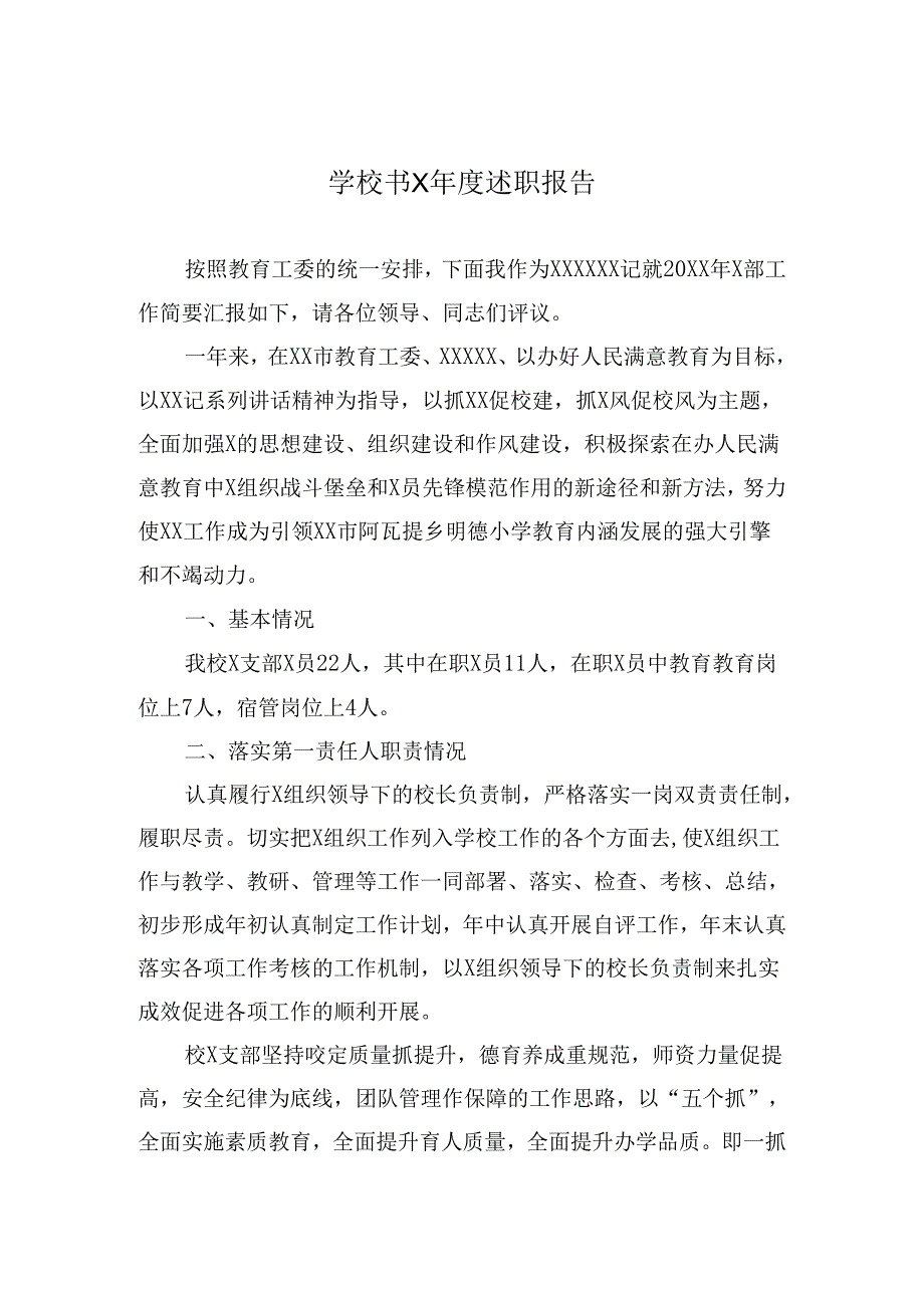 书记年度述职报告.docx_第1页