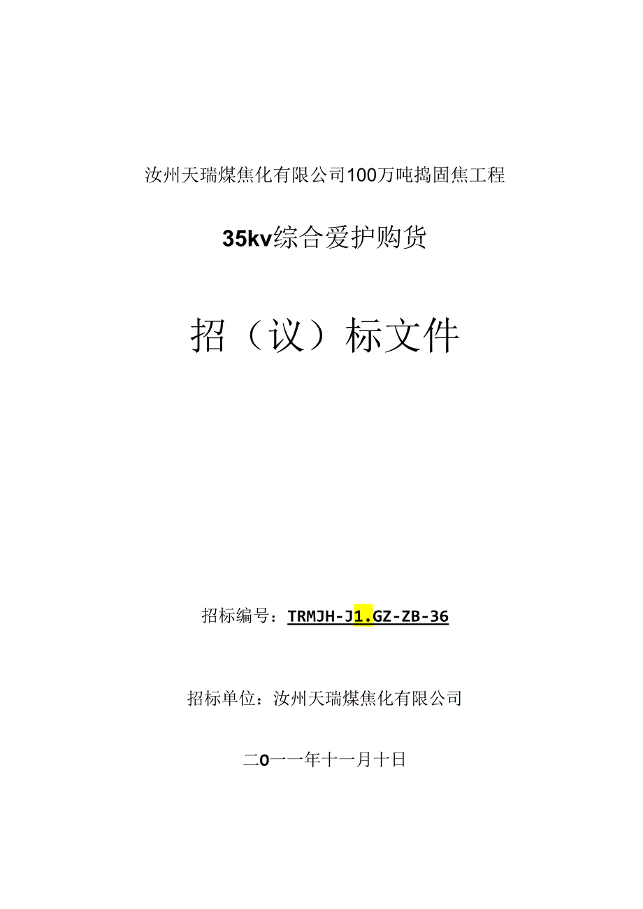 36总降综合保护招标文件.docx_第1页