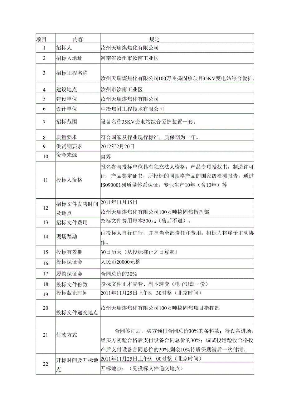 36总降综合保护招标文件.docx_第3页