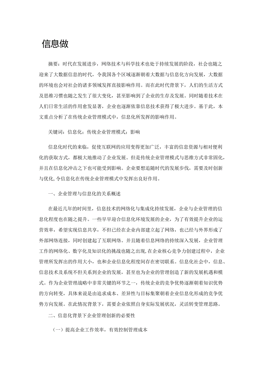 信息化对我国传统企业管理模式的影响分析.docx_第1页