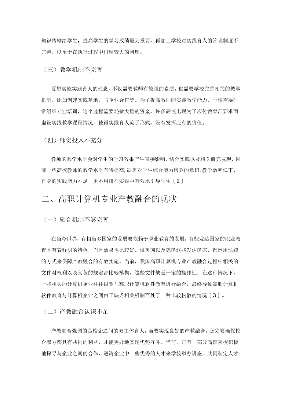 基于产教融合背景的计算机专业人才培养工作.docx_第2页