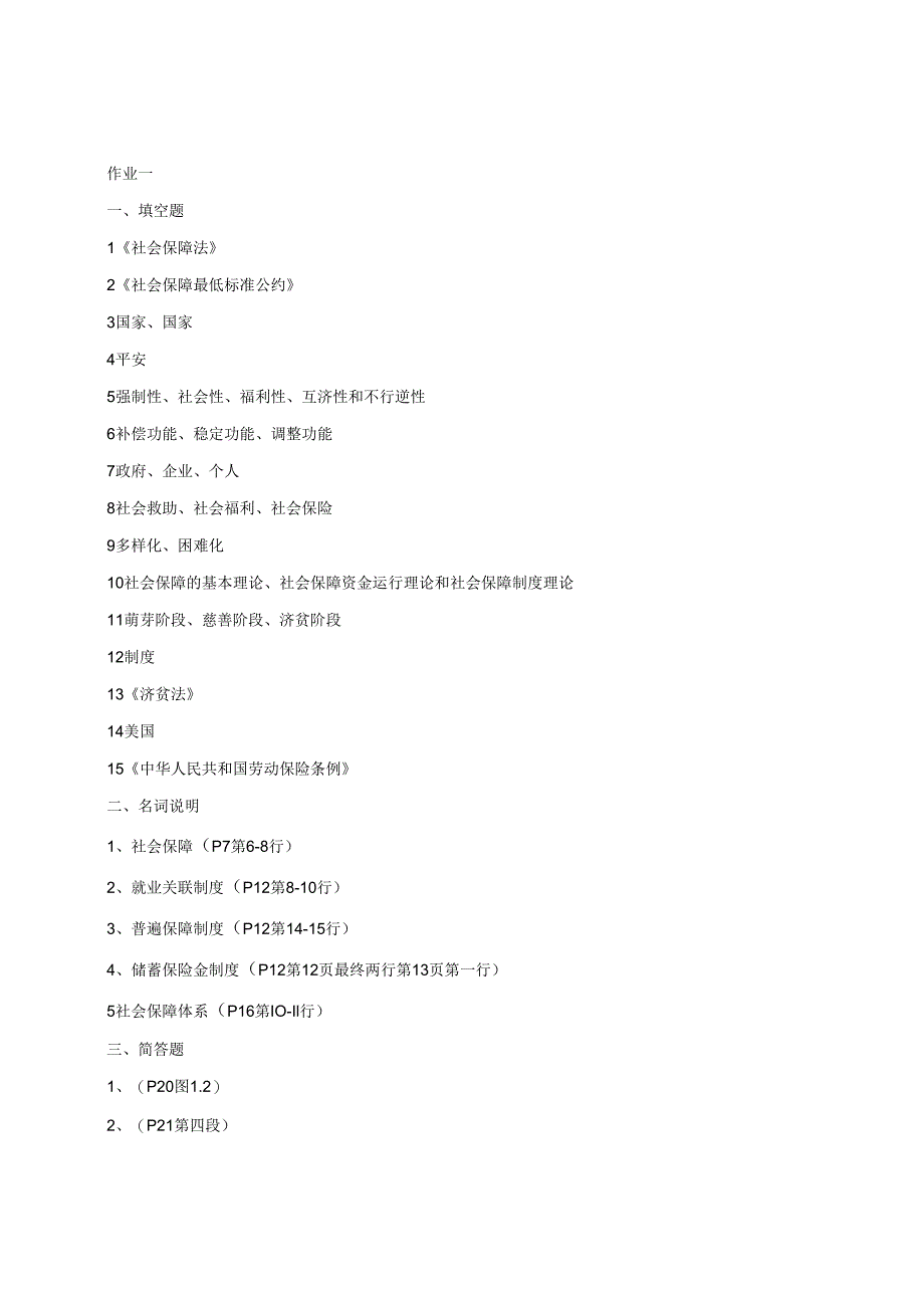 电大本科社会保障学第一次作业2024年必备.docx_第1页