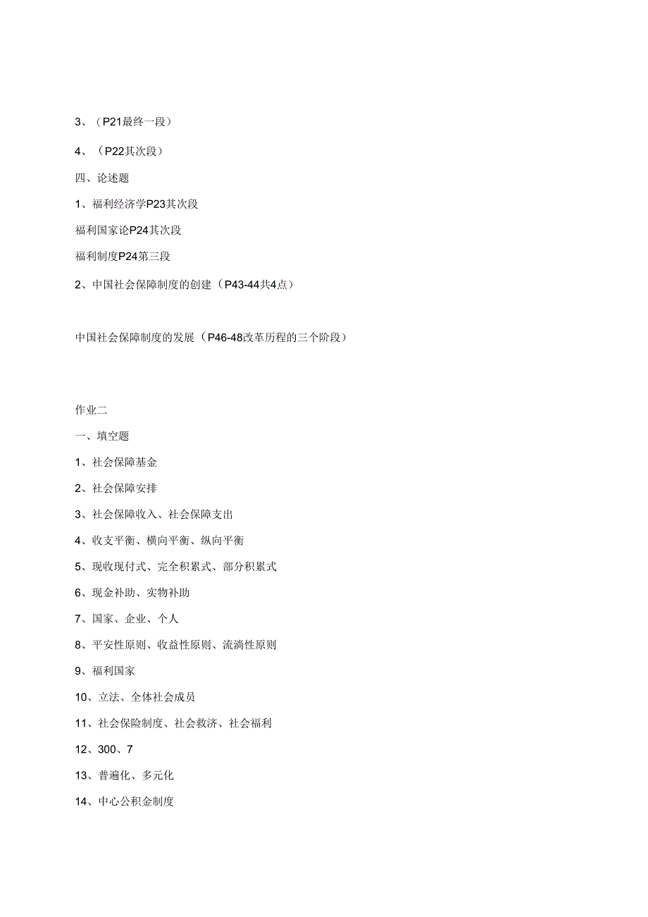 电大本科社会保障学第一次作业2024年必备.docx_第2页