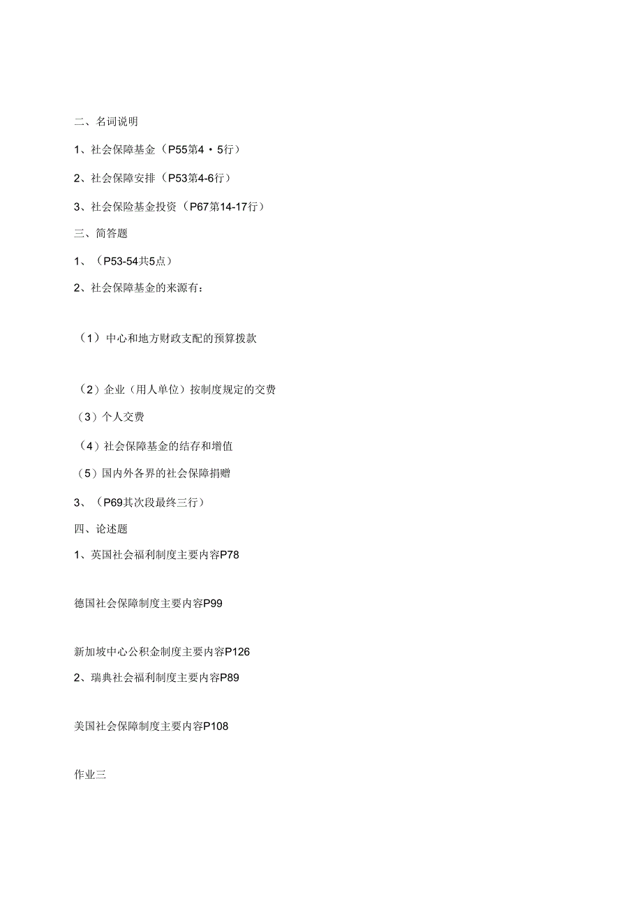 电大本科社会保障学第一次作业2024年必备.docx_第3页