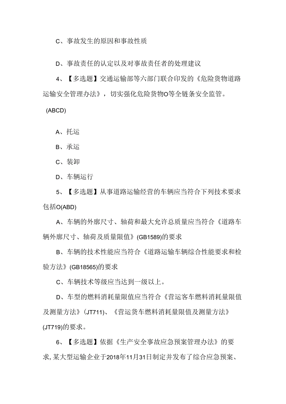 2024年道路运输企业安全生产管理人员理论考试100题.docx_第2页