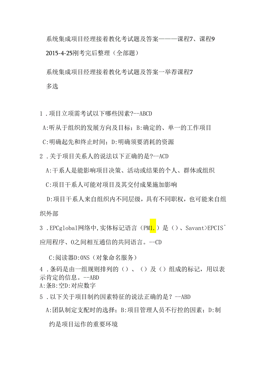 系统集成项目经理继续教育考试题及答案----课程7、课程9-(2024-4-25刚考完后整理的全部考题)课稿.docx_第1页