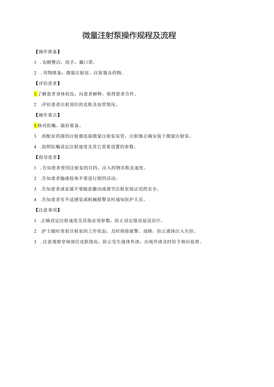 微量注射泵操作规程及流程.docx_第1页