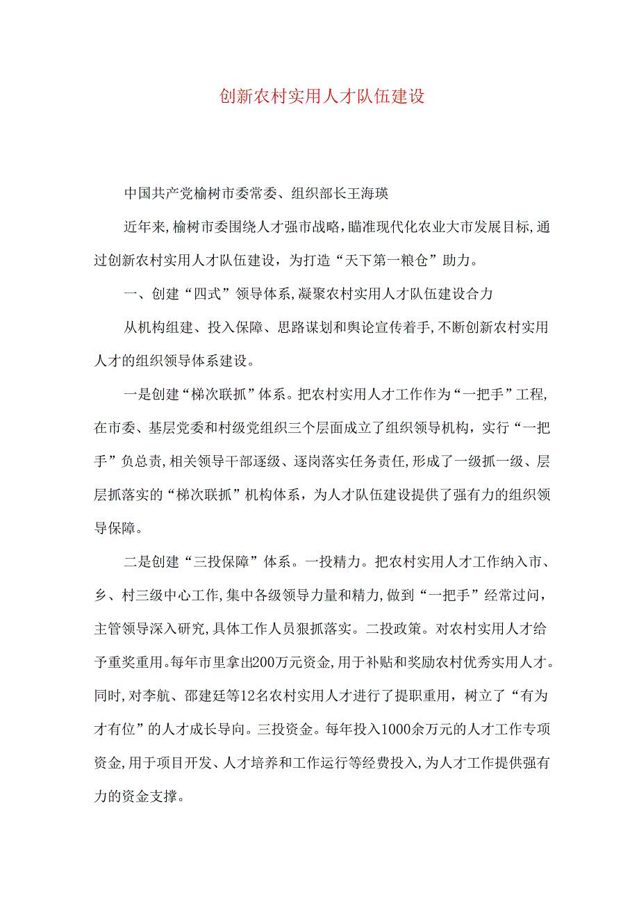 创新农村实用人才队伍建设.docx_第1页