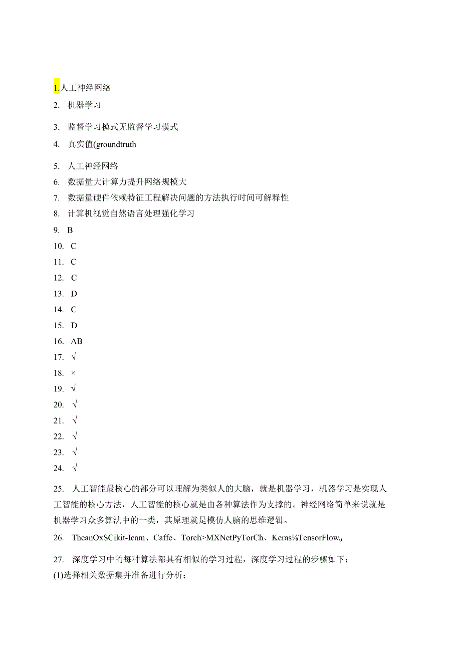 《人工智能深度学习应用开发》题库答案.docx_第1页