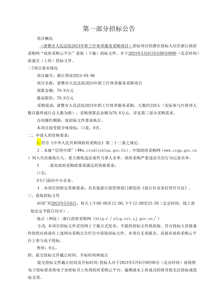 诸暨市人民法院职工疗休养服务采购项目招标文件.docx_第3页