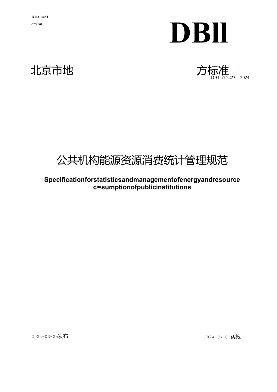 DB11_T 2223-2024 公共机构能源资源消费统计管理规范.docx_第1页