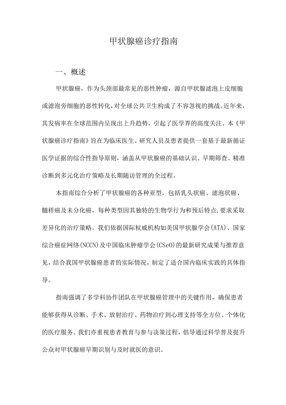 甲状腺癌诊疗指南.docx_第1页