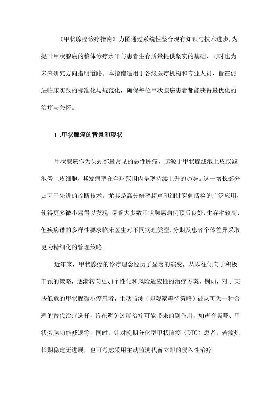 甲状腺癌诊疗指南.docx_第2页