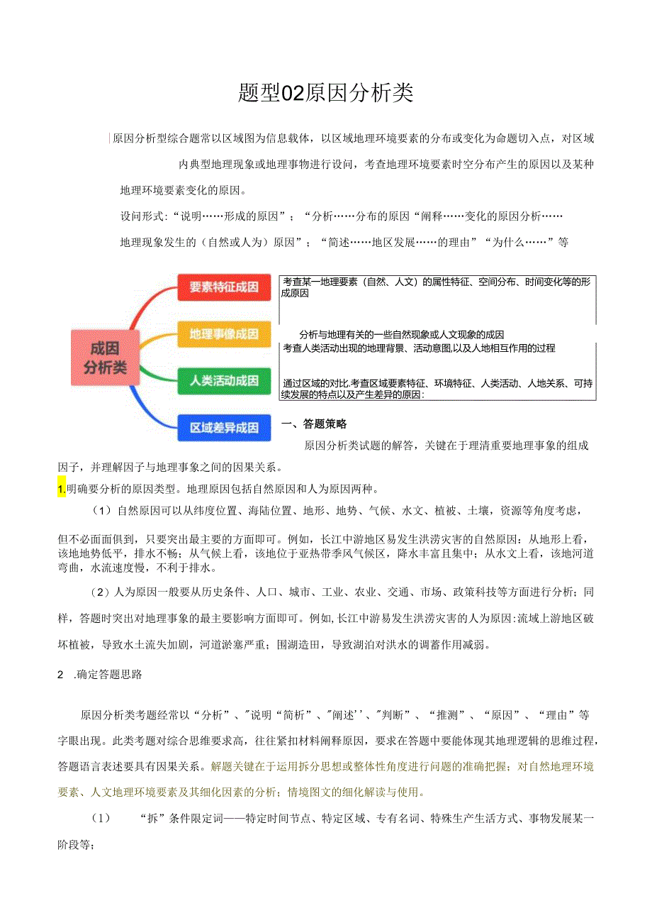 题型02 原因分析类（四大成因归纳）（解析版）.docx_第1页