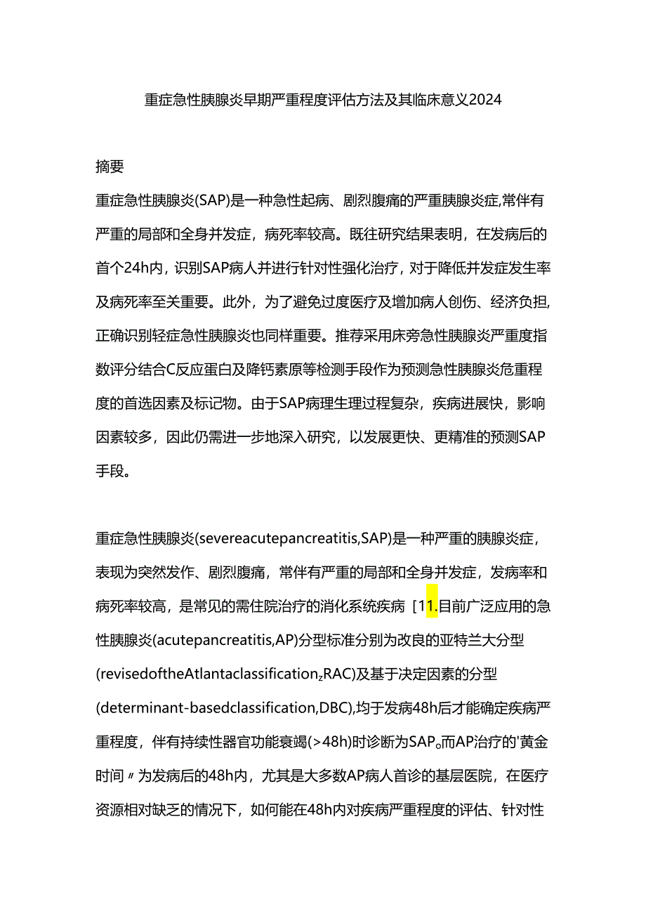 重症急性胰腺炎早期严重程度评估方法及其临床意义2024.docx_第1页