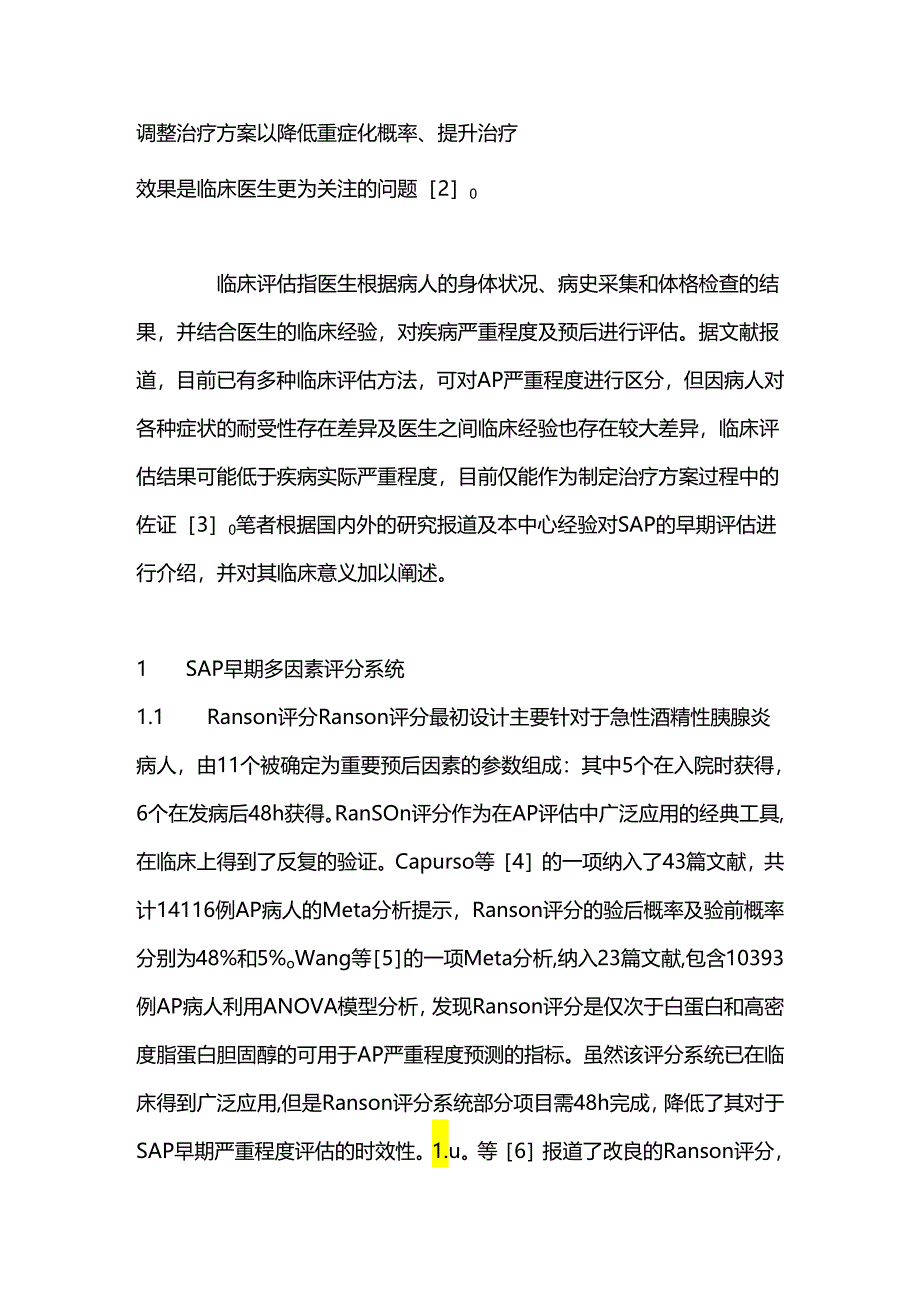 重症急性胰腺炎早期严重程度评估方法及其临床意义2024.docx_第2页