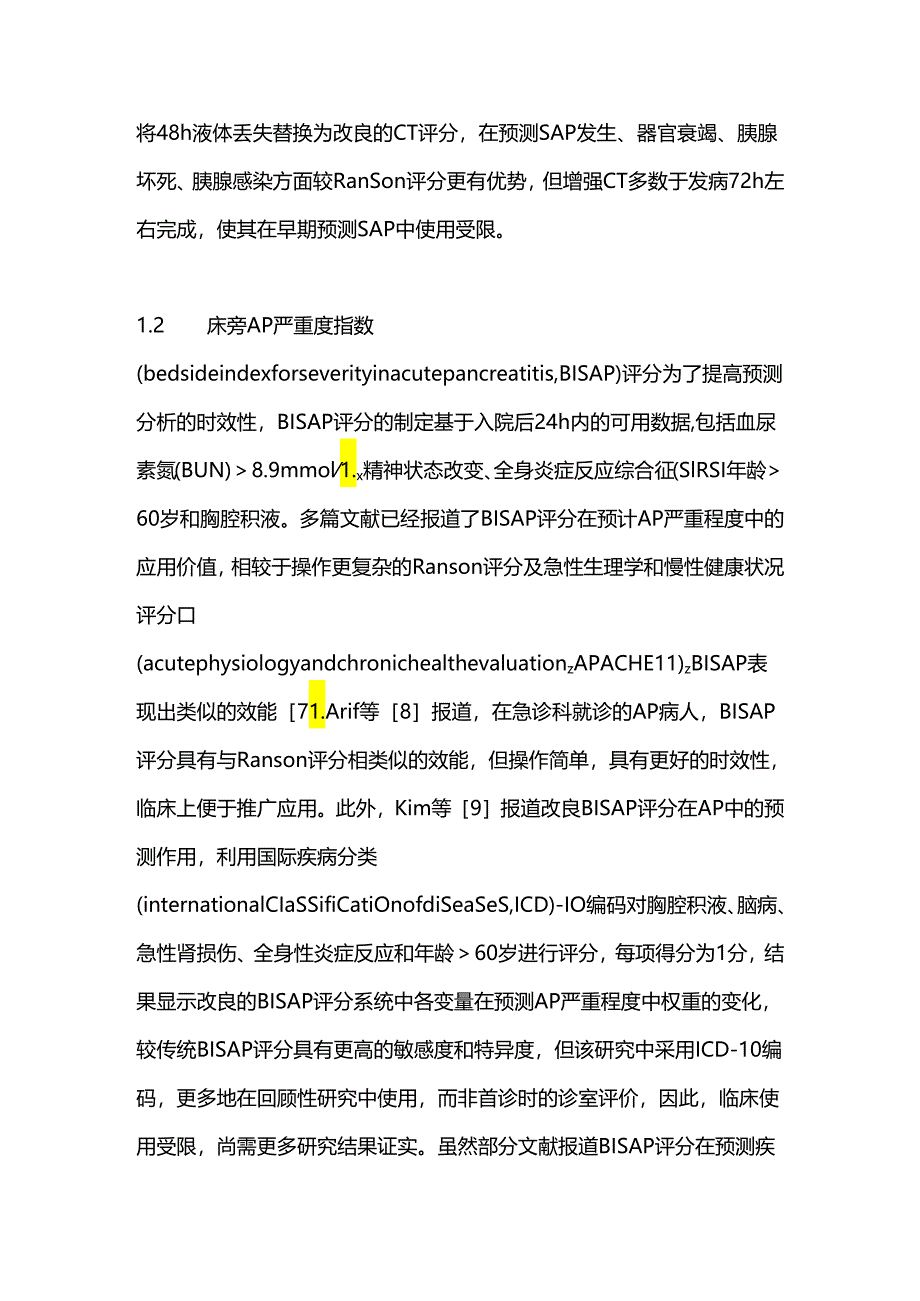 重症急性胰腺炎早期严重程度评估方法及其临床意义2024.docx_第3页