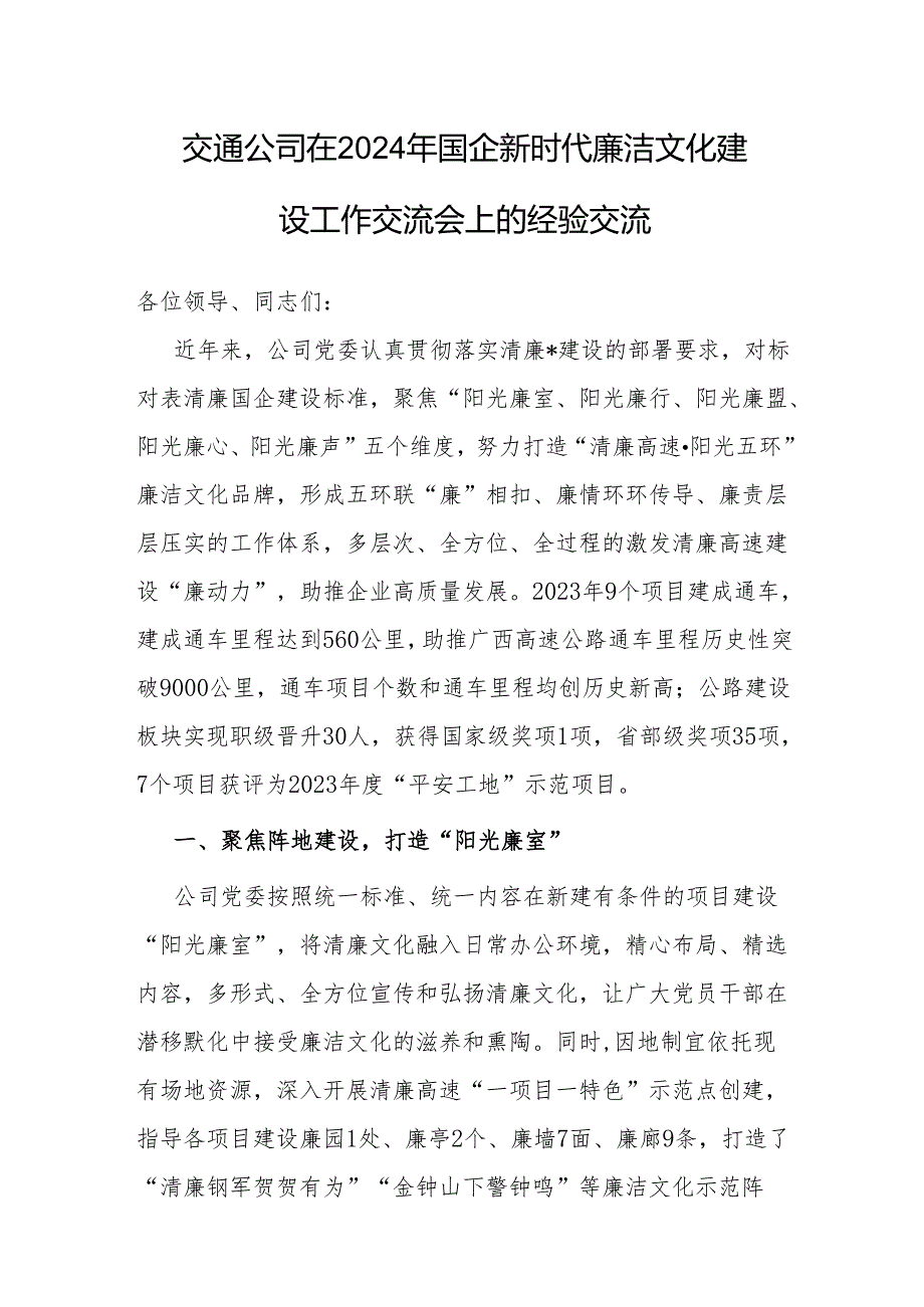 在2024年国企新时代廉洁文化建设工作交流会上的经验交流（交通公司）.docx_第1页