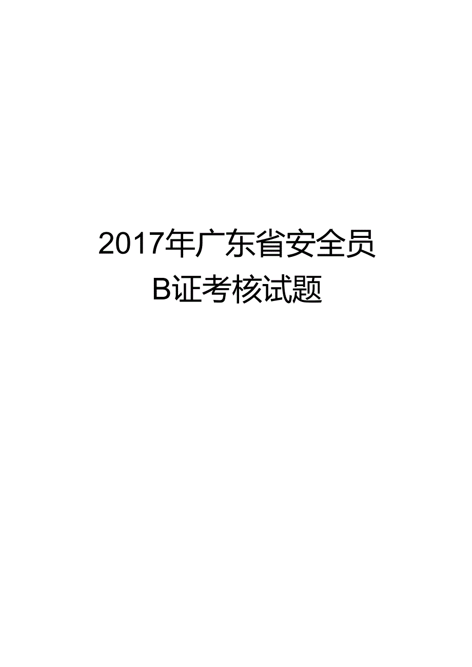 【精品】广东省安全员b证考核试题.docx_第1页