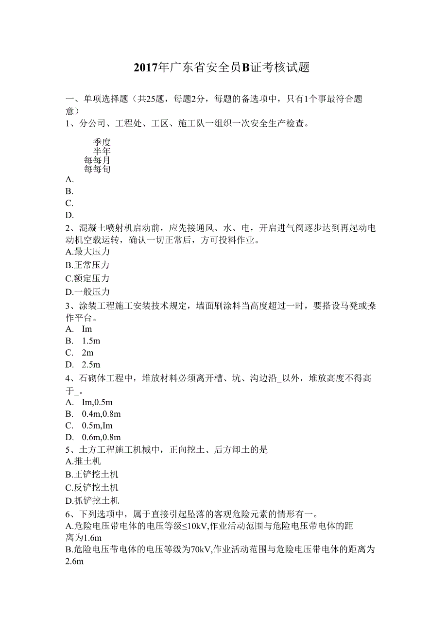 【精品】广东省安全员b证考核试题.docx_第2页