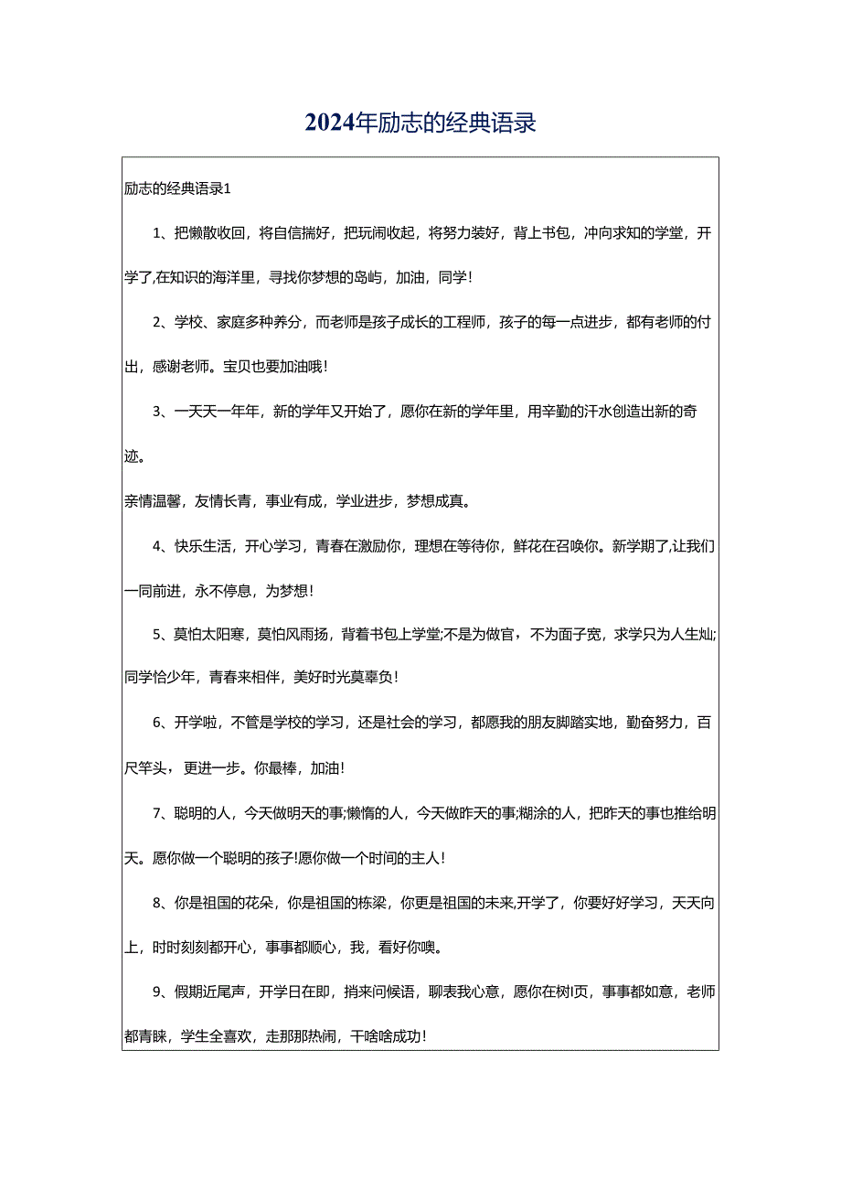 2024年励志的经典语录.docx_第1页