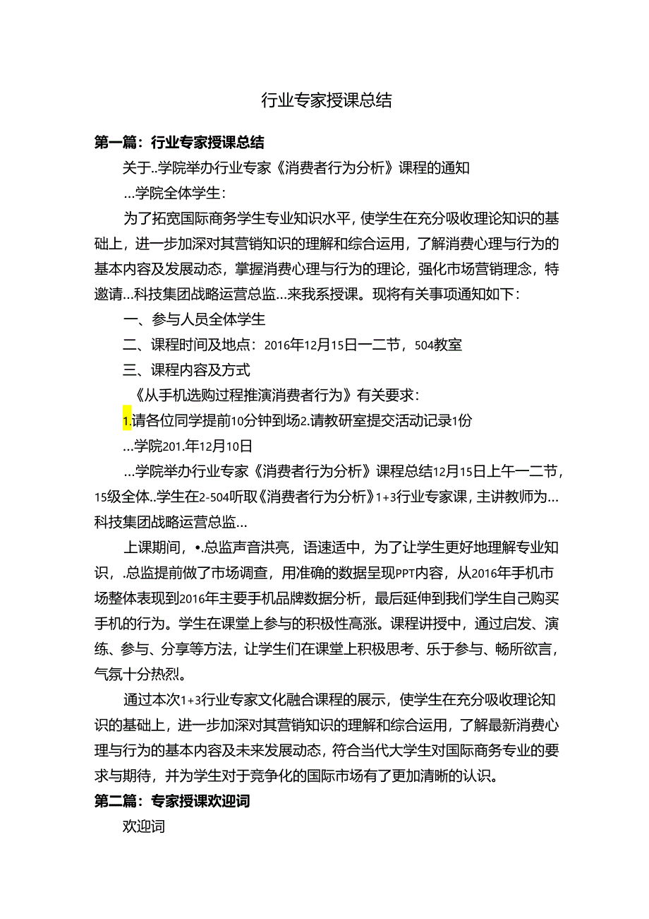 行业专家授课总结.docx_第1页