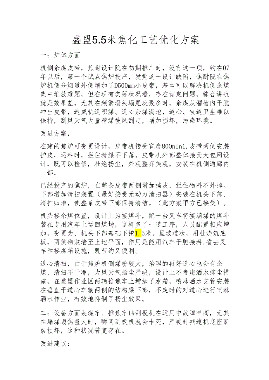 5.5米焦炉工艺优化建议.docx_第1页