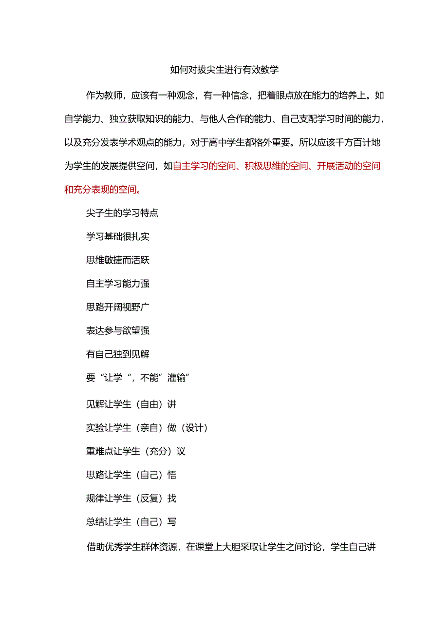 如何对拔尖生进行有效教学.docx_第1页