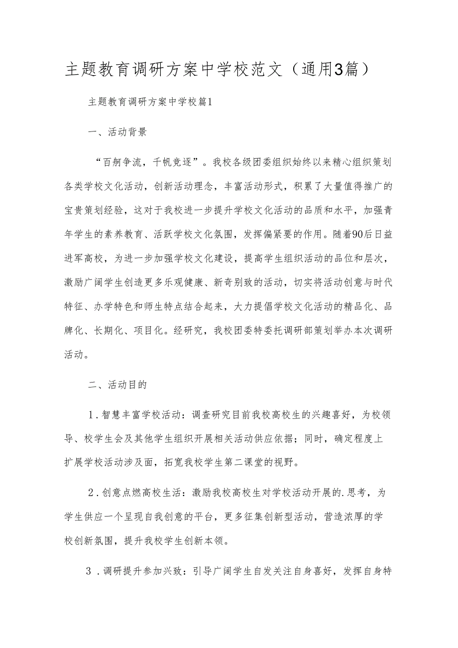 主题教育调研方案中小学范文(通用3篇).docx_第1页